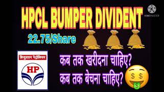 HPCL dividend 2021 HPCL Ex DateHindpetro Divident  HPCL Share when to buy when to sell [upl. by Earej]