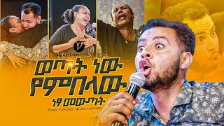 quotወጣት ነው የምበላውquotአስደናቂ ነጻ መውጣት በነጻ መውጣት እና በፈውስ ኮንፍራንስ ቀን MARSILTVWORLDWIDEyonatanakliluofficia [upl. by Nowtna]