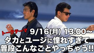 ライブ配信テーマあぶない刑事 タカとユージに憧れて普段こんなことしちゃう [upl. by Erick]