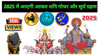 2025 में आएगी आफत शनि गोचर और सुर्य ग्रहण एक दिन  Shani Gochar 2025  Rashifal 2025 [upl. by Nalon728]