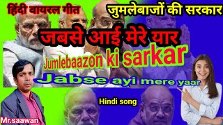 Hindi song jumle bajon ki sarkar💯 हिंदी सॉंग जुमले बाजों की सरकार 🤔🤔💯 [upl. by Cupo]