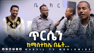 ጥርሴን ከማስተከሌ በፌትመልካም ወጣት ወደተለወጠው ህይወት 2014 ምስክርነት MARSIL TV WORLDWIDE [upl. by Ailaza]