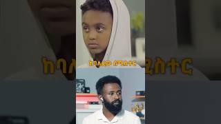 ከስተትህ 😅 shorts [upl. by Ahswat]