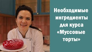 Необходимые ингредиенты для курса Муссовые торты [upl. by Daugherty]