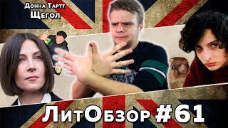 ЩЕГОЛ Донна Тартт ЛитОбзор 41 [upl. by Irama]