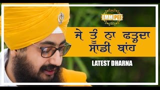 ਜੇ ਤੂੰ ਨਾ ਫੜ੍ਹਦਾ ਸਾਡੀ ਬਾਂਹ  JE TU NAA FARHDA SADI BAANH  Latest Dharna  Full HD  Dhadrianwale [upl. by Earas]