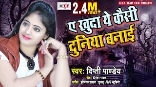 सबसे दर्द भरा गाना  A Khuda Ye Kaisi Duniya Banai  Dipti Pandey Lattest Sad Song [upl. by Htiffirg741]