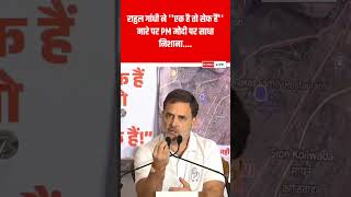 Rahul Gandhi ने फिर PM मोदी को लताड़ा rahulgandhi shortvideo ytshorts shortvideo [upl. by Ennoid155]