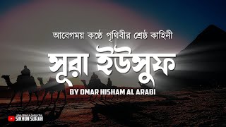 সূরা ইউসুফ  يوسف আবেগময় তিলাওয়াত । Surah Yusuf Recited By Omar Hisham Al Arabi  Sikhun Sura [upl. by Dorolice]