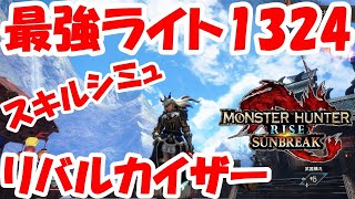 MHRiseサンブレイク51ch 最強ライト1324ダメージ【スキルシミュ】リバルカイザー [upl. by Canale203]