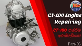 Bajaj CT100 Engine Repairing Part03  CT100 යතුරුපැදියේ එන්ජිම අළුත්වැඩියාව 03කොටස [upl. by Aneehc181]