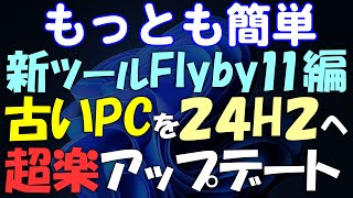 もっとも簡単Windows 11 古いPCを無条件に24H2にアップグレード Flyby11編 [upl. by Sardse]