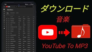 YouTubeからMP3に音楽をダウンロードする方法  完全ガイド（2024 [upl. by Suiraj]