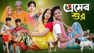 প্রেমের শুর । Premer Sur । Bangla Natok । Toni amp Salma । Palli Gram TV Latest Video [upl. by Anitreb623]