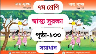 সপ্তম শ্রেণীর স্বাস্থ্য সুরক্ষা পৃষ্ঠা ১৩৩  Class 7 shashtho surokkha page 133  new school bd [upl. by Wey451]