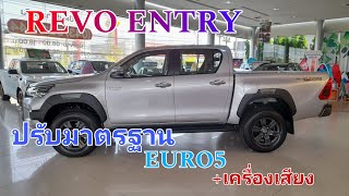 REVO Prerunner 2024 เปลี่ยนเครื่องเสียงและมาตรฐานEURO5พร้อมปรับราคาขึ้น25000 wasupolchannel1385 [upl. by Hoover]