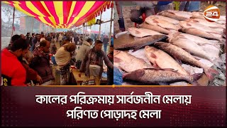 বগুড়ায় চলছে ঐতিহ্যবাহী পোড়াদহ মেলা  Poradaha Mela  Bogura  Channel 24 [upl. by Atnohsal]