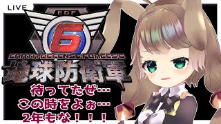 【steam版 地球防衛軍6 5 】ひさしぶりやな！！今も休職しとるから地球でも守るか！！！【Vtuber下田屋希広島弁ReaSimodaya】 [upl. by Ecirehc]