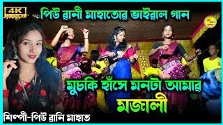 মুচকি হাঁসে মনটা আমাৱ মজালী  Piu Rani Mahato New Jhumur Gaan  New Jhumur Gaan  Jhumar Song [upl. by Blanch]