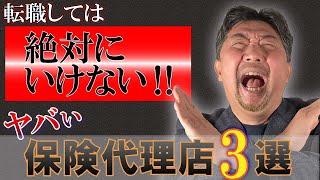 【保険営業 転職】保険営業が転職してはイケナイ保険代理店とは。アブナイ転職先の見分け方を保険営業転職のプロが公開します。後悔のない転職のためのリアル情報（字幕付き） [upl. by Neelrac776]