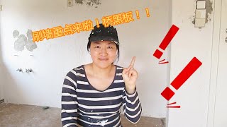 diy在德国自己刷墙需要哪些工具？注意什么？如何刷好墙？大玮敲黑板啦！ [upl. by Siaht]