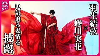 【羽生結弦×蜷川実花】写真集を撮り下ろし “真っ赤な衣装で鬼気迫る表情”を披露 [upl. by Ettenirt921]