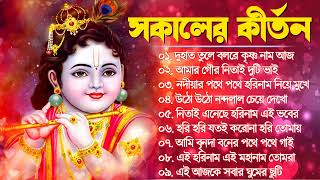 সকালের কীর্তন  Bengali Kirton Song  Hare Krishna Hare Ram  Joy Govinda Radhe  Hit Horinam Gaan [upl. by Ester875]