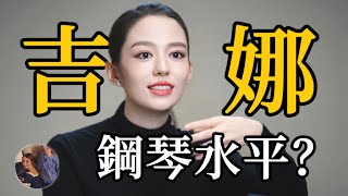 吉娜•愛麗絲（郎朗老婆）鋼琴究竟什麼水平？我翻出了17年前的記錄… [upl. by Teeniv746]