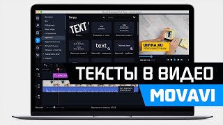 Как Добавить Текст к Видео в Программе Movavi Video Editor Suite  Наложение Титров на Ролик [upl. by Enylecoj409]