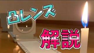 【中学理科】凸レンズで出来る実像・虚像の実験解説 [upl. by Nenney]