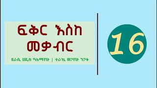 Fikir Eske Mekabir Part 16  ፍቅር እስከ መቃብር ክፍል 16 [upl. by Kauppi640]