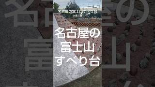 【名古屋の富士山すべり台大生公園】 富士山すべり台 名古屋 公園 散策 街歩き [upl. by Euqinahc]