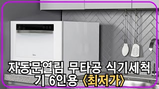 미디어 스테인리스 자동문열림 램프 무타공 식기세척기 6인용 MDWH601W 직접설치 추천 [upl. by Terej]