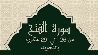 سورة الفتح من 26 الي 29 مكررين للحفظSurah AlFathسورة الفتح  AlFathVictory [upl. by Eanrahs]