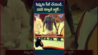 iSmart News  షిప్పును సీజ్ చేయండి పవన్ కళ్యాణ్ ఆర్డర్‌  Deputy CM Pawan Kalyan Mass Warning TV9 [upl. by Monahan]