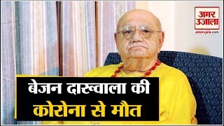 Corona Infection से जानेमाने Astrologer Bejan Daruwalla की Death अहमदाबाद में ली अंतिम सांस [upl. by Suzette]