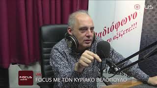 FOCUS ΜΕ ΤΟΝ ΚΥΡΙΑΚΟ ΒΕΛΟΠΟΥΛΟ 24022024 [upl. by Riobard]