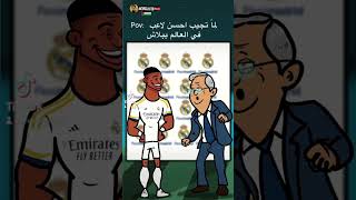 امبابي في ريال مدريد ريالمدريد امبابي footballshorts youtubefootball [upl. by Neroc978]