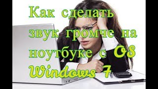 Как сделать звук громче на ноутбуке в ОС Windows 7 [upl. by Nerhe73]