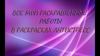 Все мои раскрашенные работы в раскрасках антистресс [upl. by Salohcim]