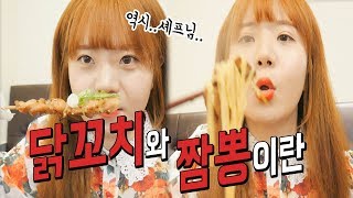 짬뽕집에 닭꼬치구워달라고 했습니다 닭꼬치와 짬뽕의 조화란  Mukbang [upl. by Dylane]