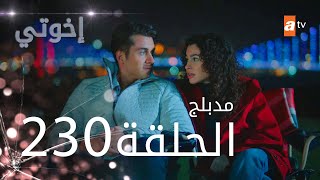 مسلسل إخواتي  الحلقة 230  مدبلجة  Kardeşlerim [upl. by Evilc]