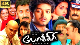 Pokkiri Full Movie In Tamil  Vijay Asin Prakash Raj Vadivelu Prabhu Deva  360p Facts amp Review [upl. by Utham]