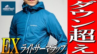 【モンベル】ダウン超え！？最新の中綿ジャケットを生地のプロが解説！【EXライトサーマラップパーカー】 [upl. by Zizaludba]