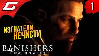 ИЗГНАТЕЛИ ПРИЗРАКОВ ➤ Banishers Ghosts of New Eden ◉ Прохождение 1 [upl. by Ameer614]