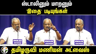 ஸ்டாலினும் மாறனும் இதை படியுங்கள்  Tamilaruvi Manian Latest Speech  Stalin  Dayanidhi Maran [upl. by Birchard]