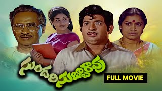 Sundari Subbarao Full MovieChandra MohanVijayashantiNuthan PrasadRamaprabhaKanta RaoETV Cinema [upl. by Yasu]