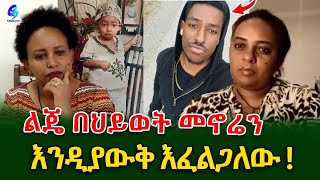 የልጅነት ልጄ በህይወት መኖሬን አያውቅም ልብ የሚነካው የ ሄርሜላ ታሪክshegerinfo EthiopiaMeseret Bezu [upl. by Teresina649]