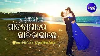 Gadi Balare Gadi Balare  ଗାଡିଵାଲାରେ ଗାଡି ଵାଲାରେ  Superhit Sambalpuri Romantic Song [upl. by Mayworm]