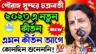 গৌরাঙ্গ সুন্দর চক্রবর্তী লীলা কীর্তন 2023  gouranga sundar chakraborty kirtan kirtan [upl. by Uwton]